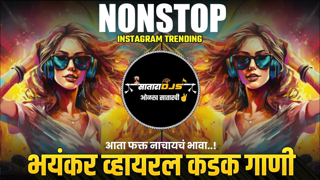 भयंकर व्हायरल गाणी 🔥 | Nonstop Mashup Dj Remix🎧🎚️ | कडक वाजणारी डी जे गाणी 🔊🔥