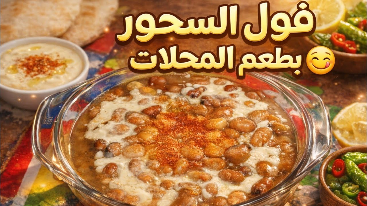 طريقة عمل فول السحور بطعم المطاعم 👌 | وصفة سهلة واقتصادية