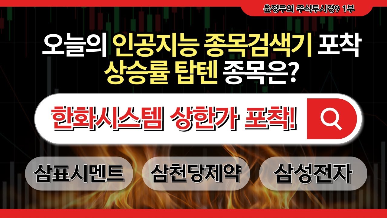 윤정두 대표의 '불기둥AI' 종목검색기 당일 포착 종목 #한화시스템 #삼표시멘트 #삼천당제약 #삼성전자  [26.02.03 윤정두의 주식투시경 시즌9 1부]