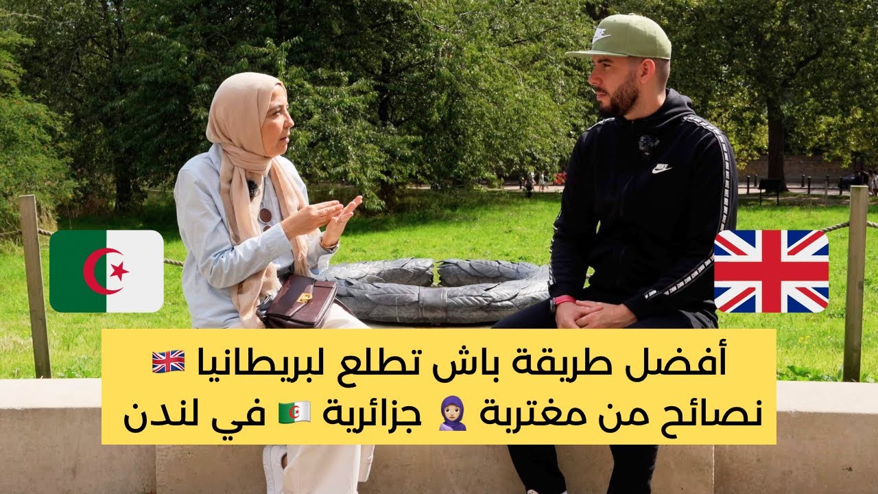 أفضل طريقة باش تطلع لبريطانيا 🇬🇧 و نصائح من مغتربة جزائرية 🇩🇿 في لندن