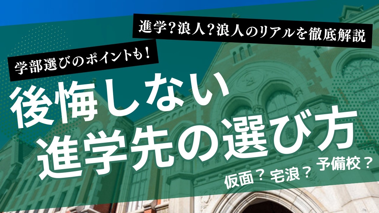【受験生必見】その大学選び、後悔しませんか？進学先の決め方＆浪人（仮面/宅浪/予備校）の費用と現実を徹底解説！