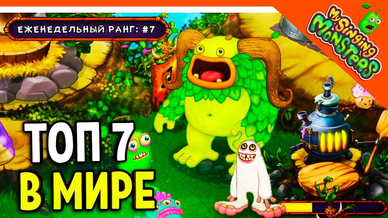✅  ЗАНЯЛ ТОП 7 МИРА! МОЙ ОСТРОВ МОНСТРОВ! МОИ ПОЮЩИЕ МОНСТРЫ 😈 My Singing Monsters Прохождение