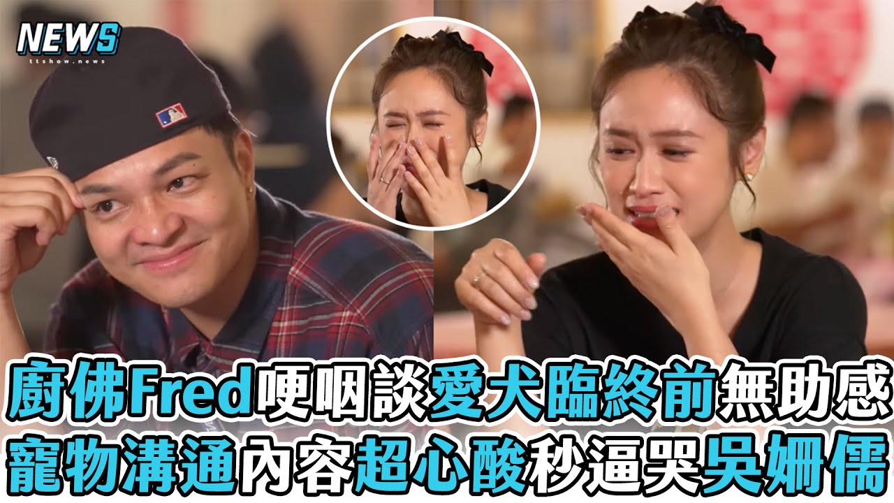 【廚佛Fred】哽咽談愛犬臨終前無助感 寵物溝通內容超心酸秒逼哭吳姍儒