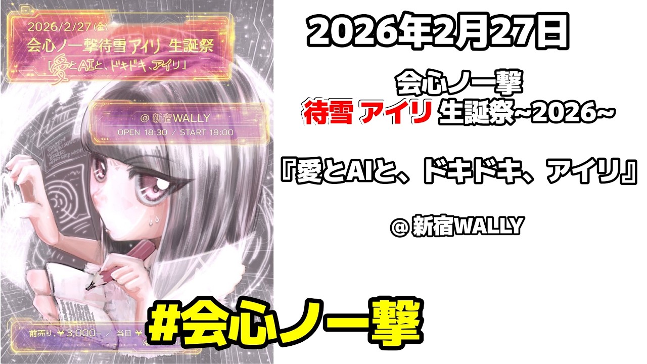 [ 4K 高画質 ]  #会心ノ一撃 2026年2月27日 🐇❣️ 会心ノ一撃 待雪 アイリ 生誕祭~2026~『愛とAIと、ドキドキ、アイリ』 ❣️🐇 @ 新宿WALLY 「アイリちゃんおめでとう」