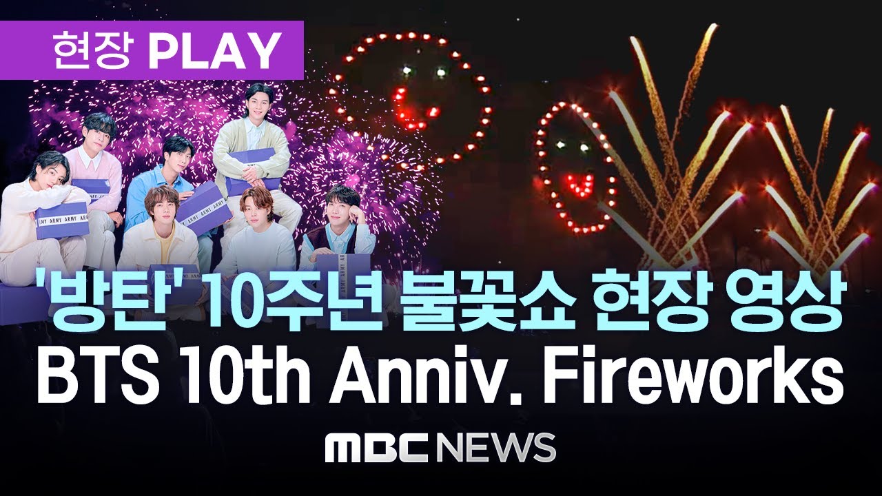 BTS 10주년 '불꽃축제' 현장 영상 / BTS 10th Anniversary fireworks show Live - [현장PLAY] 2023.06.17
