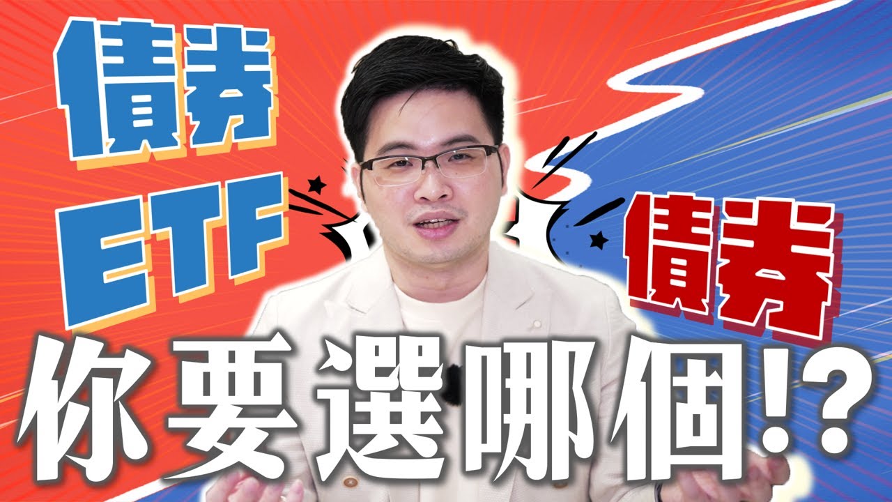 【阿格力】月月配的債券殖利率好香，債券ETF跟債券本人怎麼選？看完秒懂債券買賣重點！00772B與00773B為例