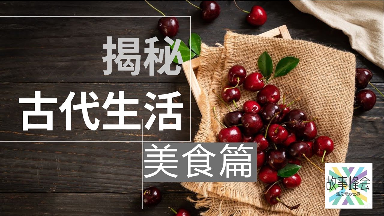 深度揭秘古代生活，中国古代美食指南，古代人吃什么？怎么吃？中国古代历史小科普，中国饮食文化