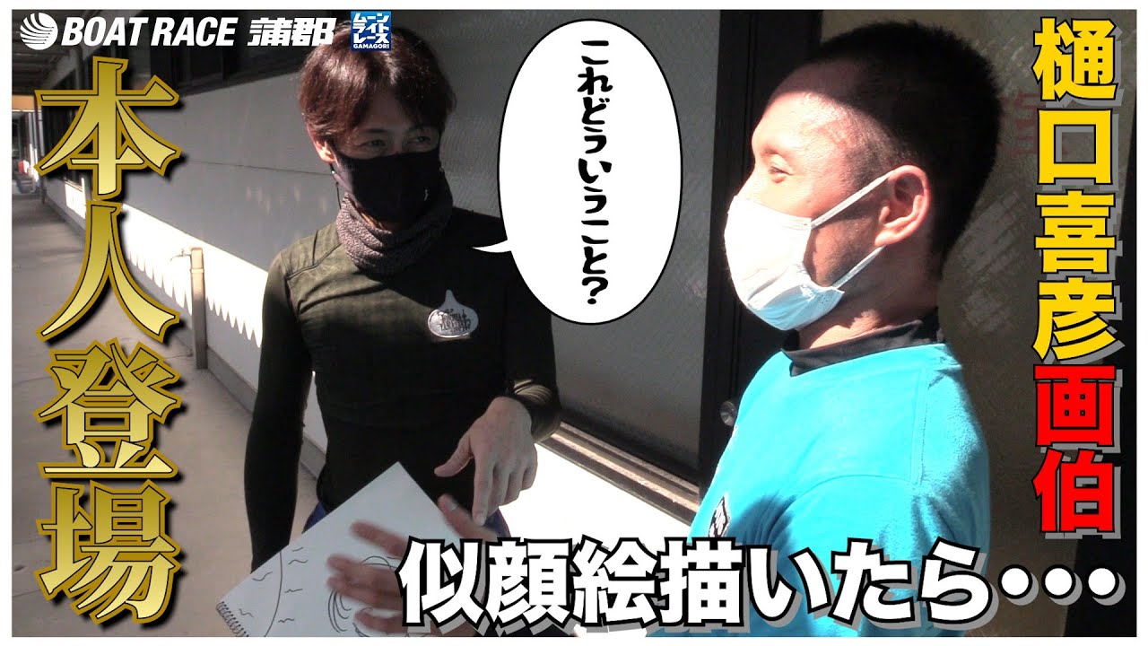 【蒲郡】樋口喜彦画伯による似顔絵「山崎智也」の思わぬ出来に・・・まさかの本人登場！？【勝ガマ】