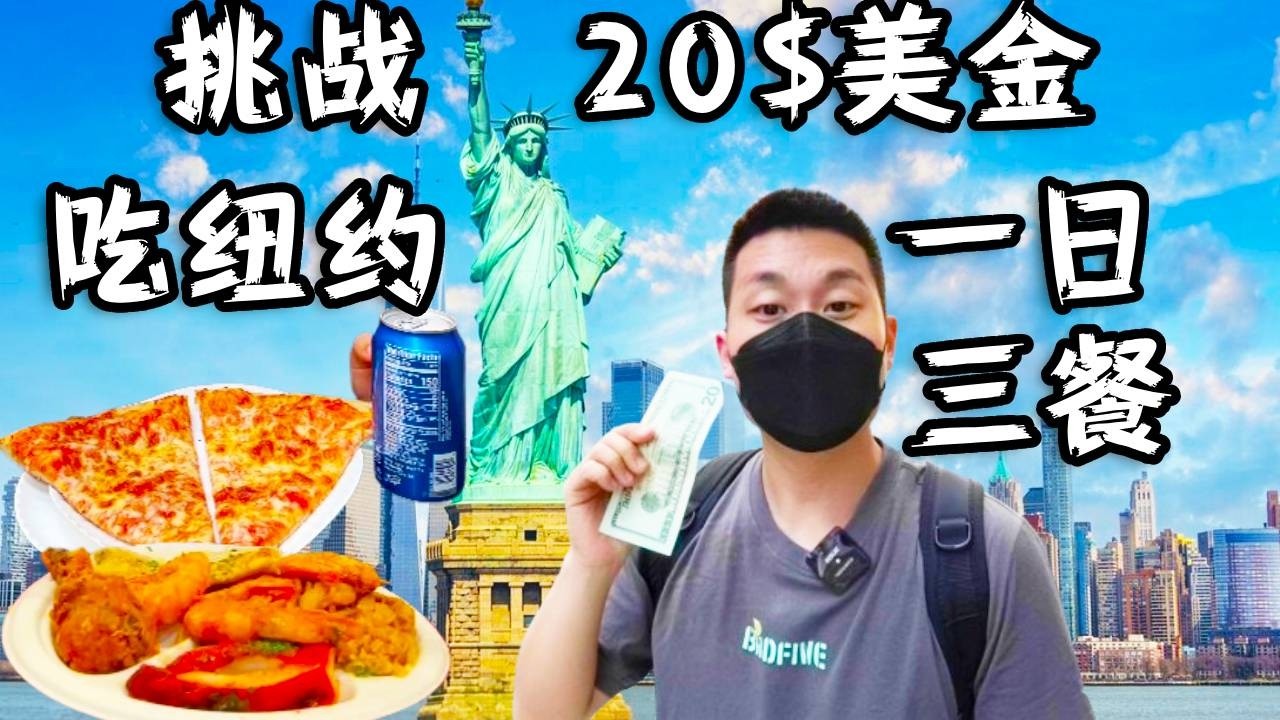 在全世界最繁华的城市----美国纽约，挑战用20美金解决一日三餐，看看纽约的生活成本有多高？#vlog日常 #usa #美食 #是个泡泡 #newyear