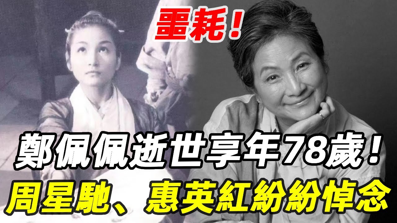 噩耗！老戲骨「俠女」鄭佩佩逝世，享年78歲！周星馳、惠英紅紛紛悼念，晚年生活痛不欲生太唏噓 #鄭佩佩 #周星馳 #惠英紅 #李若彤 #唐伯虎點秋香 #娛記太太