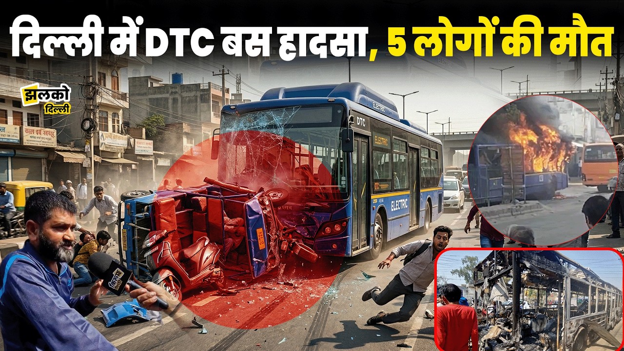 दिल्ली में बेकाबू DTC बस का कहर: कई लोगों को कुचला, इलाके में मचा हड़कंप