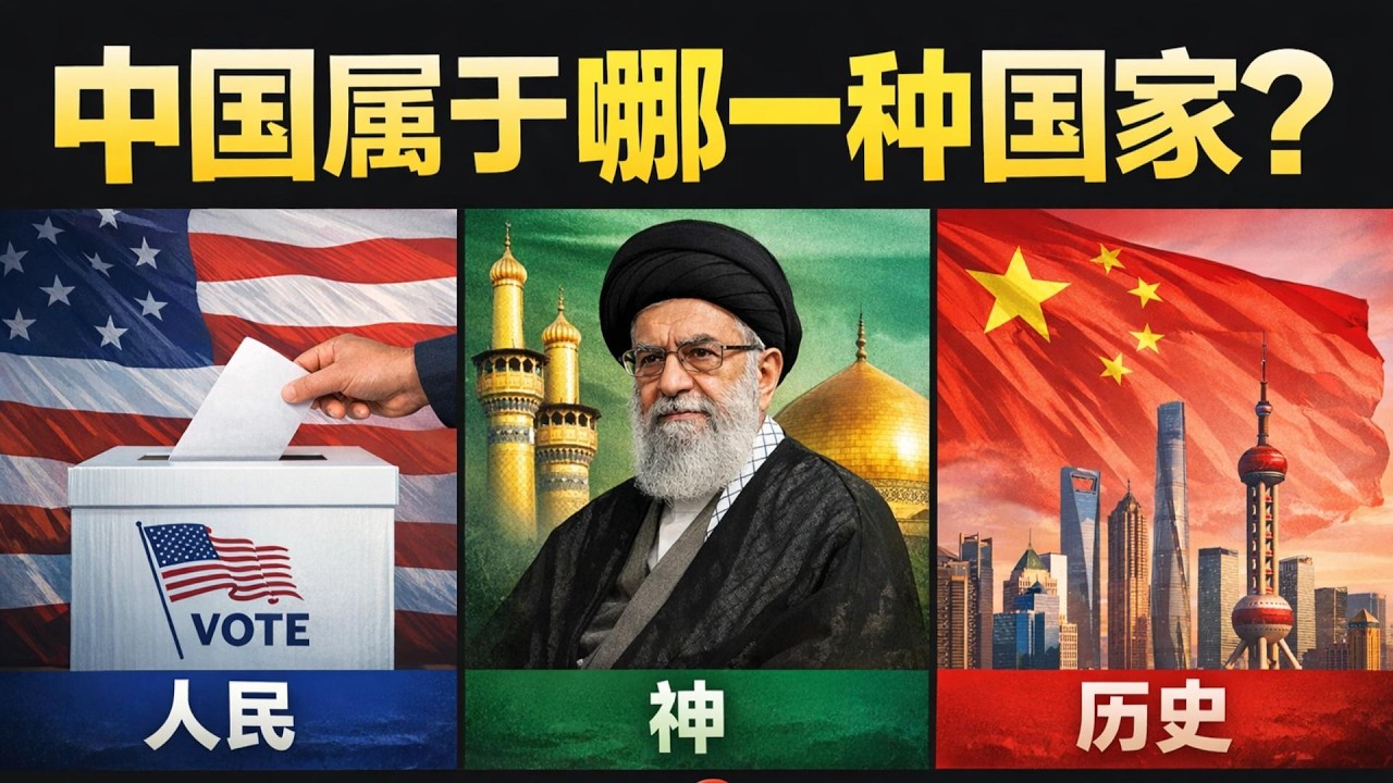 为什么中国和西方完全不同？三种国家结构彻底讲清楚#中国经济#中国政治#中国制度
