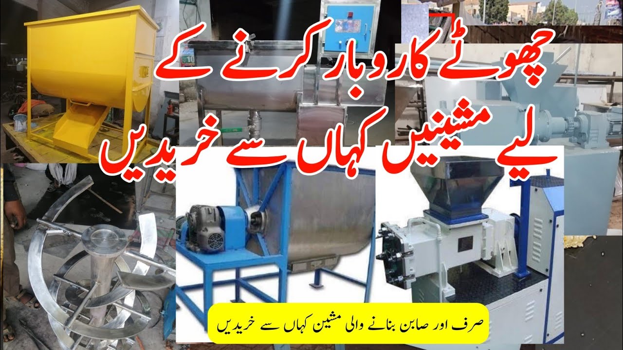 Small soap making machines | Feed Mixer making | Surf Mixer Machine | صرف اور صابن بنانے والی مشین