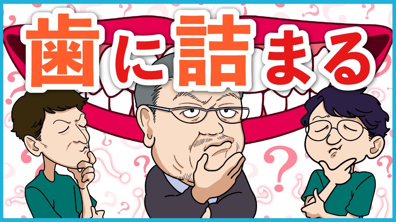 【もはや貯食】エグい量の食べ物が歯に詰まる人たちの雑談#96