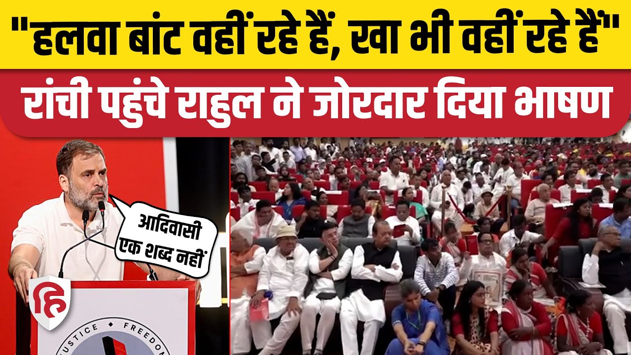 Rahul Gandhi Full Speech: Ranchi पहुंचे राहुल गांधी ने जोरदार दिया भाषण | Samvidhan Samman Sammelan