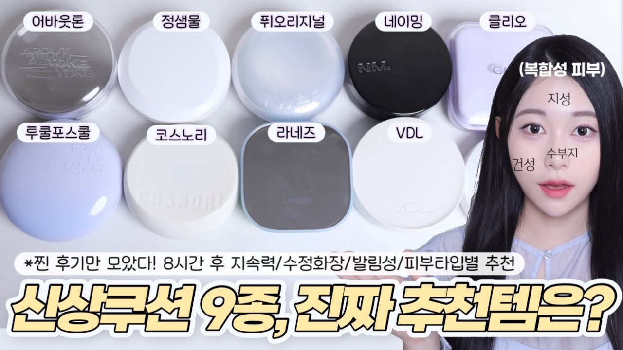 (광고❌) 올리브영 9종 신상 쿠션 피부타입별 찰떡템 골라드림🔥｜수부지/지성/건성별 추천정리 | 올리브영 세일 총정리🔥