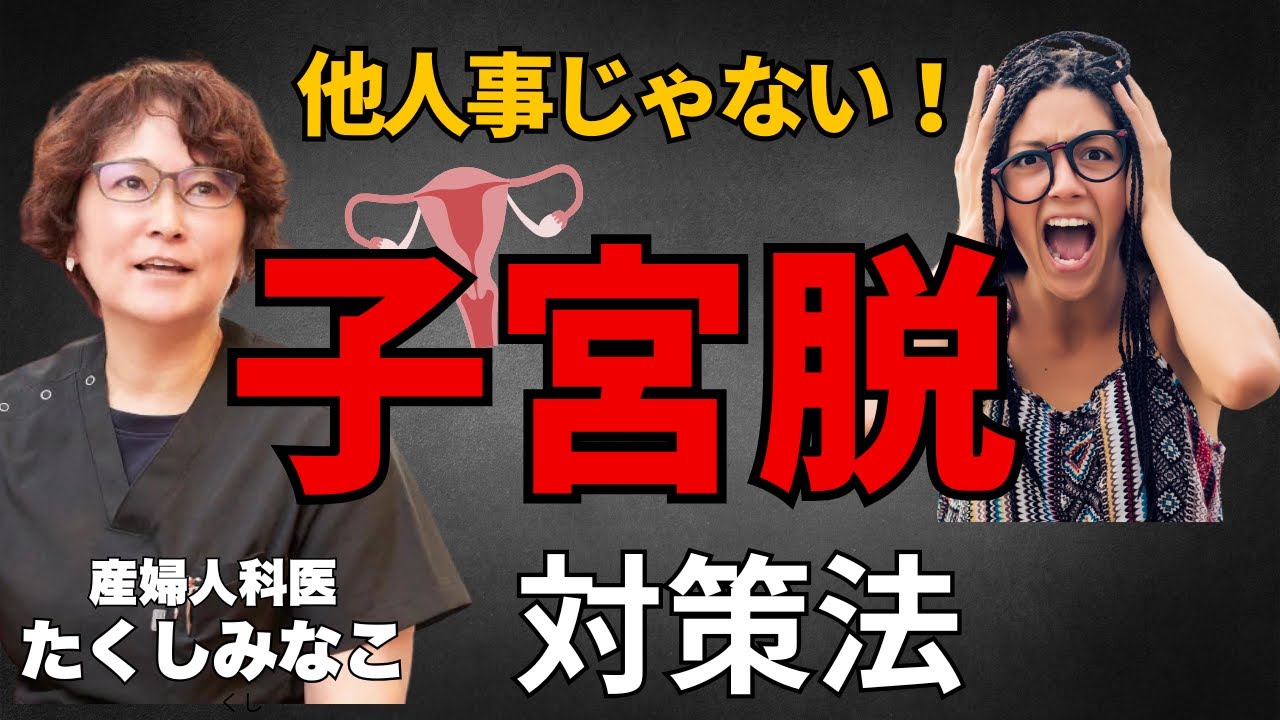 他人事じゃない！子宮脱って何？