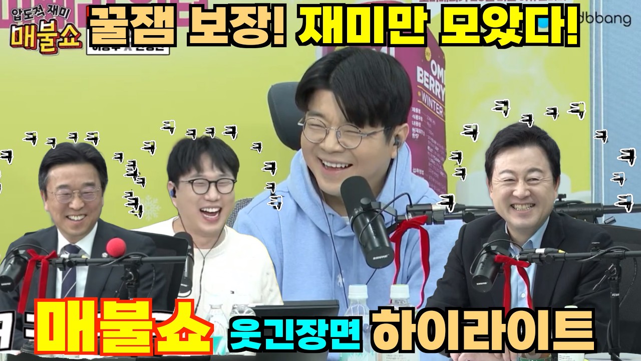 매불쇼 레전드 영상들만 모았다! 재미 없으면 채널 삭제합니다!ㅋㅋㅋ