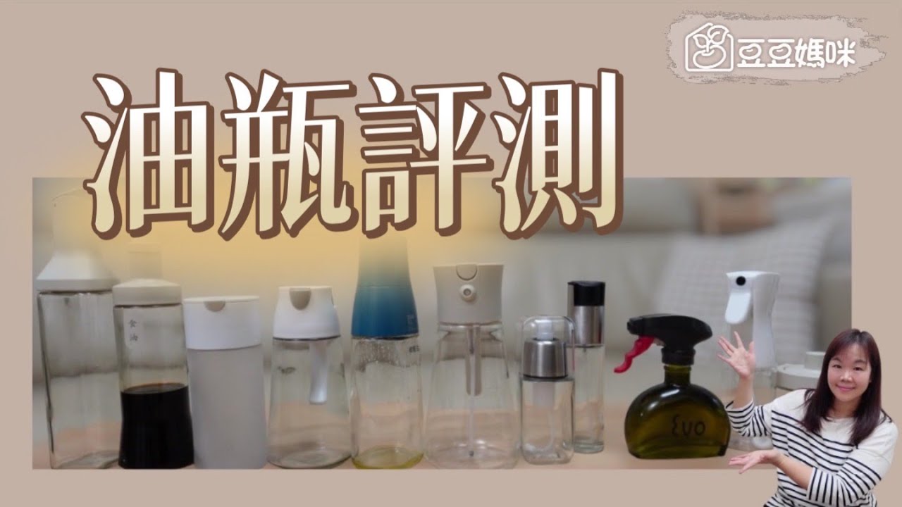 這幾款油瓶真的好雷！會漏油的、不好清潔的油瓶油壺千萬不要買！