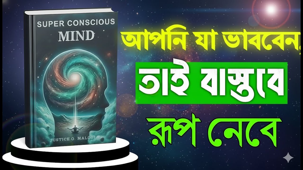 Super Conscious Mind: যা চিন্তা করবেন – সেটাই পাবেন | AudioBook #নীরবশক্তি
