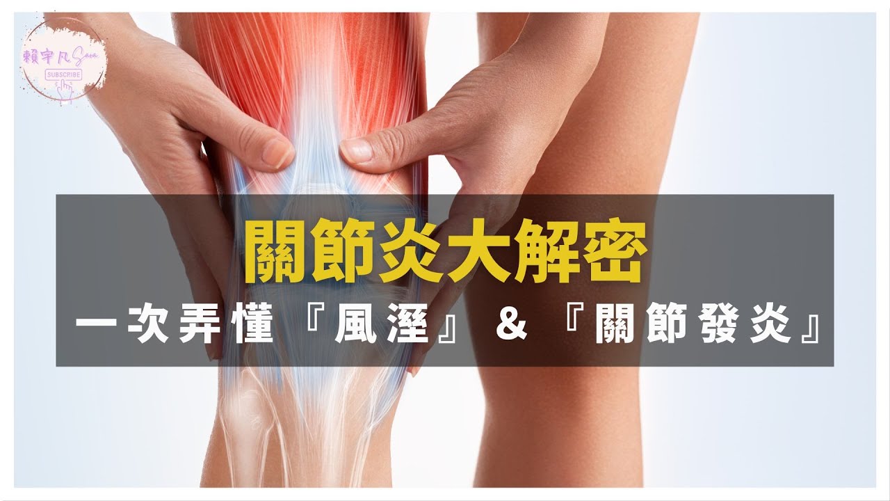 【遠離關節炎】「風溼」、「關節發炎」一次弄懂兩大關節症狀！為何你的關節能預測下雨呢？｜健康直播精華｜賴宇凡Sara