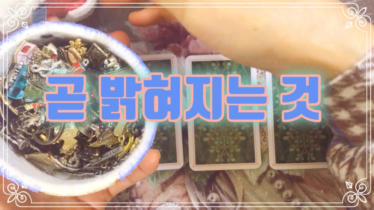📡타로특파원📡 곧 밝혀지는 것