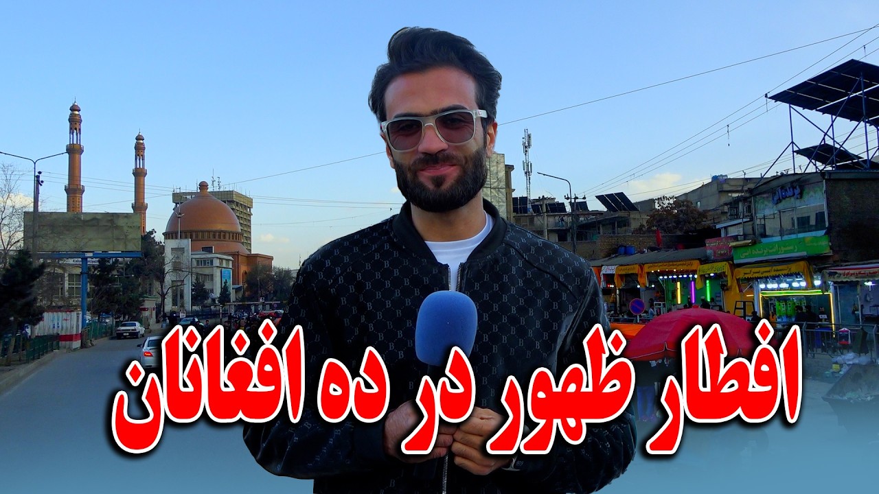 گزارش افطاری ظهور نوری از ده افغانان کابل جان