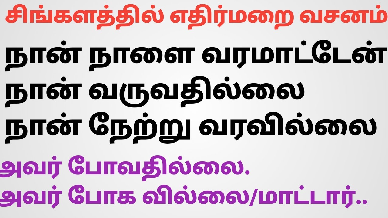 How to make negative sentences in sinhala /சிங்களத்தில் எதிர்மறை வசனங்கள்/