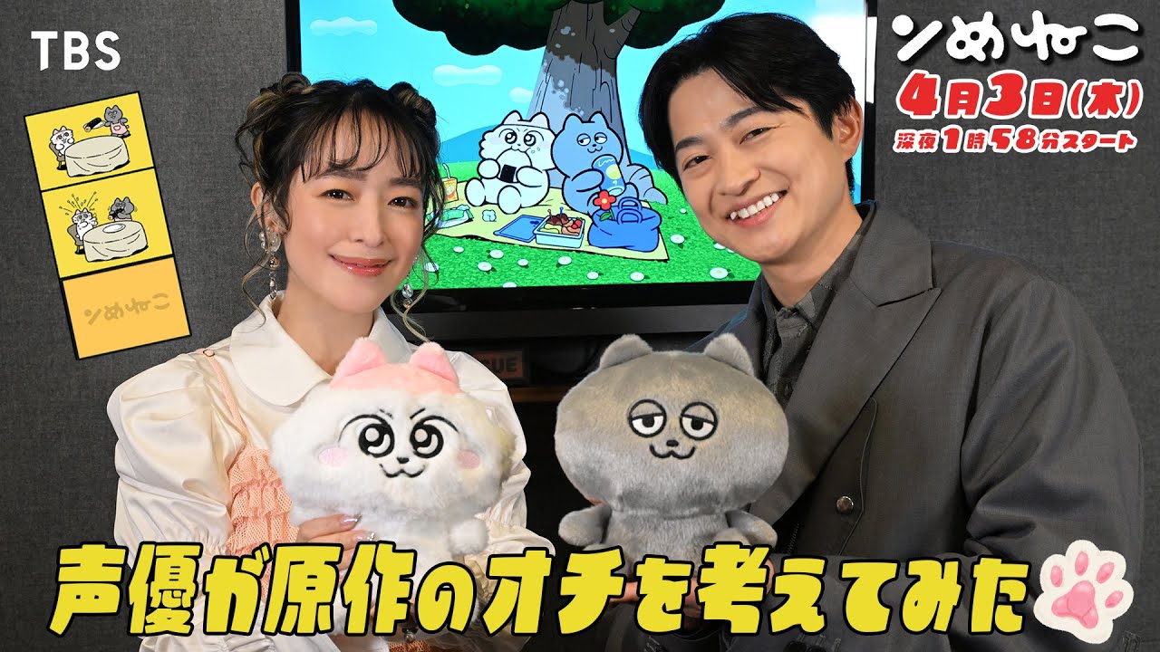 潘 めぐみ×下野 紘 アニメ『ンめねこ』原作オチ予想クイズ第1弾!! 即興アフレコも！【TBS】