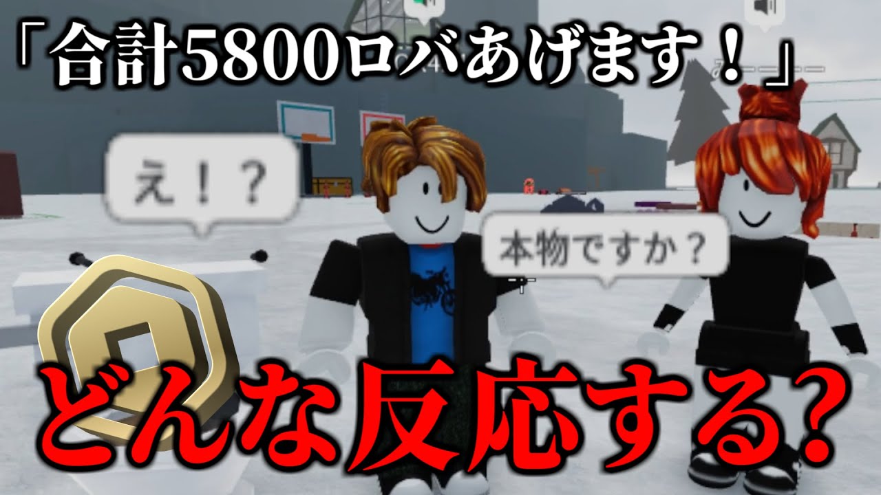 知らない人にロバックス配ったらどんな反応するかな？【物や人を飛ばす/ROBLOX/ロブロックス/Fling Things and People/Robux/寄付/プレゼント/アイテム/無課金】