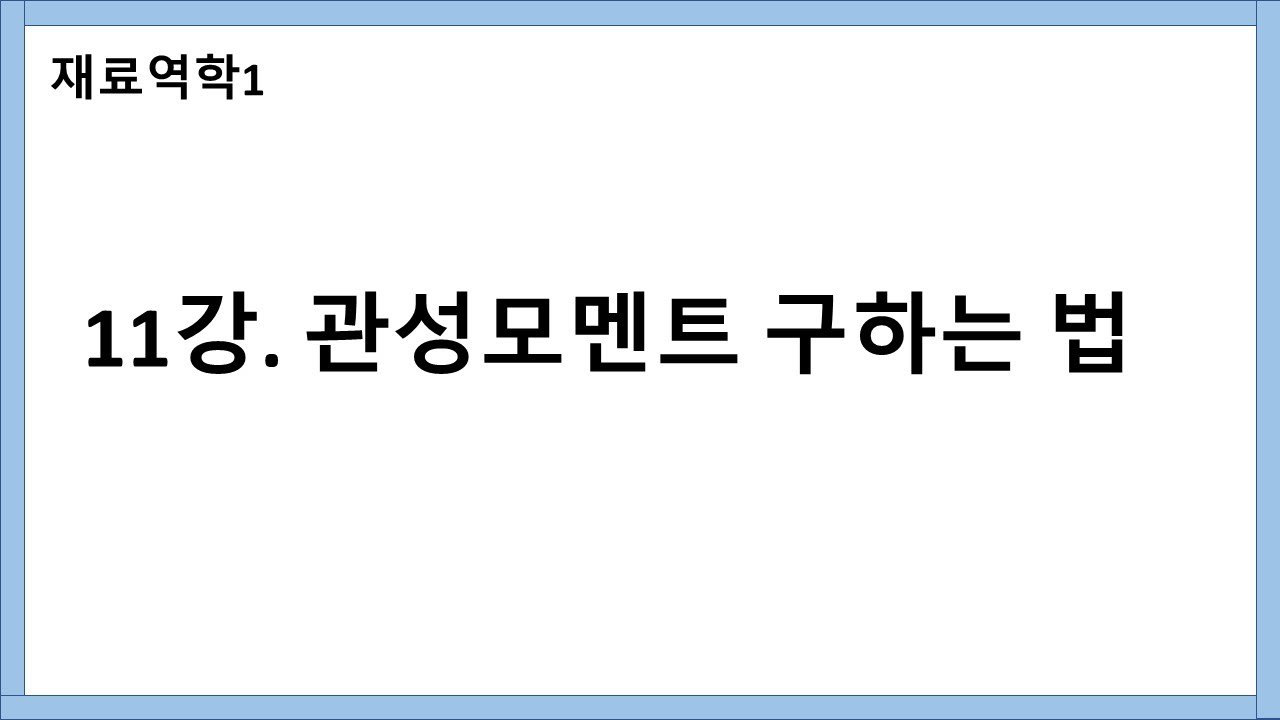 재료역학1) 11강. 단면 2차 모멘트 구하는 방법
