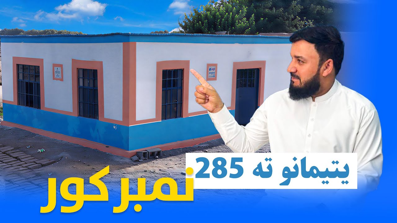 یتیمانو ته د قمر بنسټ ۲۸۵ام نمبر کور ډالۍ شو 🏡 | Qamar Foundation Gifted Its 286th Home to Orphans