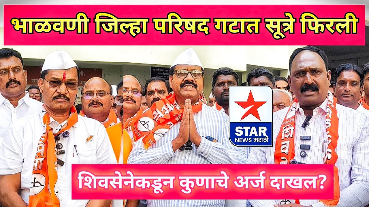 भाळवणी जिल्हा परिषद गटात सूत्रे फिरली; मंगरूळच्या विलास पाटील यांचाही शिवसेनेकडून अर्ज दाखल