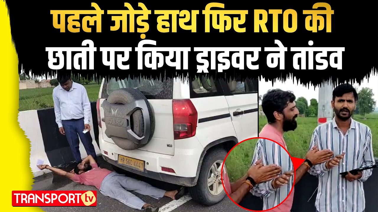 पहले जोड़े हाथ फिर RTO की छाती पर किया ड्राइवर ने तांडव | TRANSPORT TV | V-4800