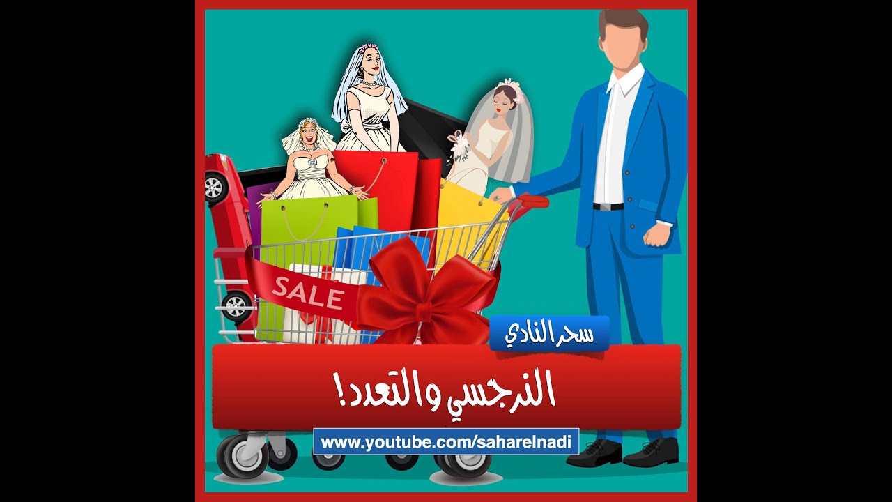النرجسي والتعدد