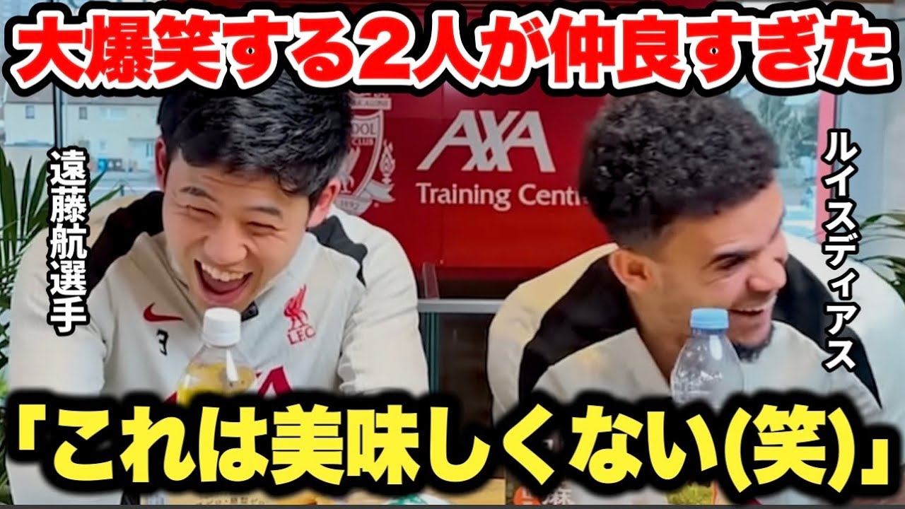 日本のお菓子を食べまくって大爆笑する遠藤航選手とルイスディアスが面白すぎた