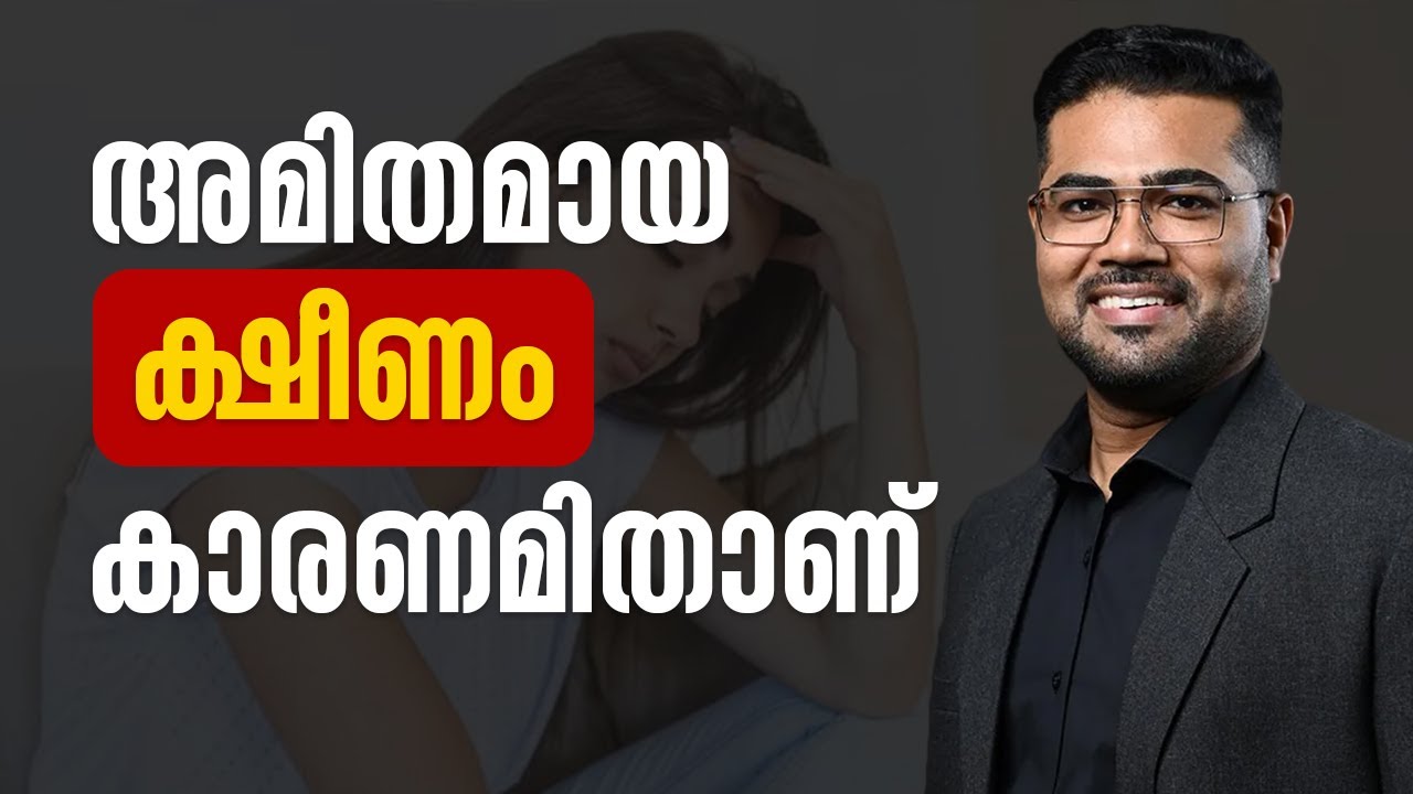 അമിതമായ ക്ഷീണം കാരണമിതാണ്  | Dr Manoj Johnson | #Tired #healthtips #health #sleep