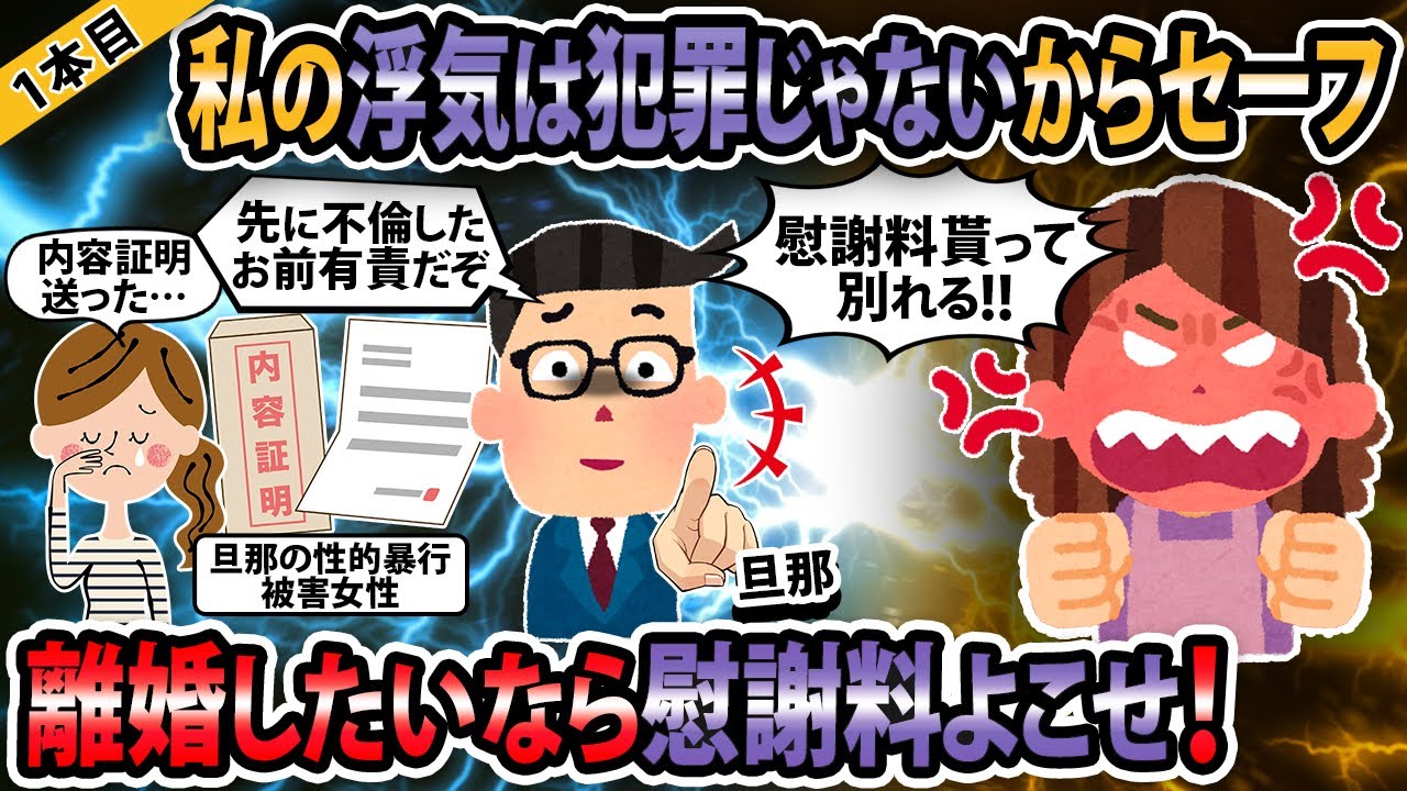 【報告者キチ3本立て】私の浮気は犯罪じゃないからセーフ！離婚したいなら慰謝料よこせ！【ゆっくり解説】
