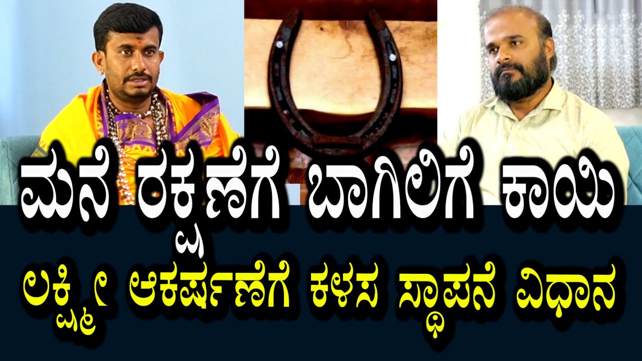 ಮನೆ ರಕ್ಷಣೆಗಾಗಿ ಬಾಗಿಲಲ್ಲಿ ಕಟ್ಟುವ ಕಾಯಿ ಹೇಗಿರಬೇಕು? ಲಕ್ಷ್ಮಿ ಆಕರ್ಷಣೆಗೆ ಕಳಸ ಸ್ಥಾಪನೆ ಹೇಗೆ ಮಾಡಬೇಕು?