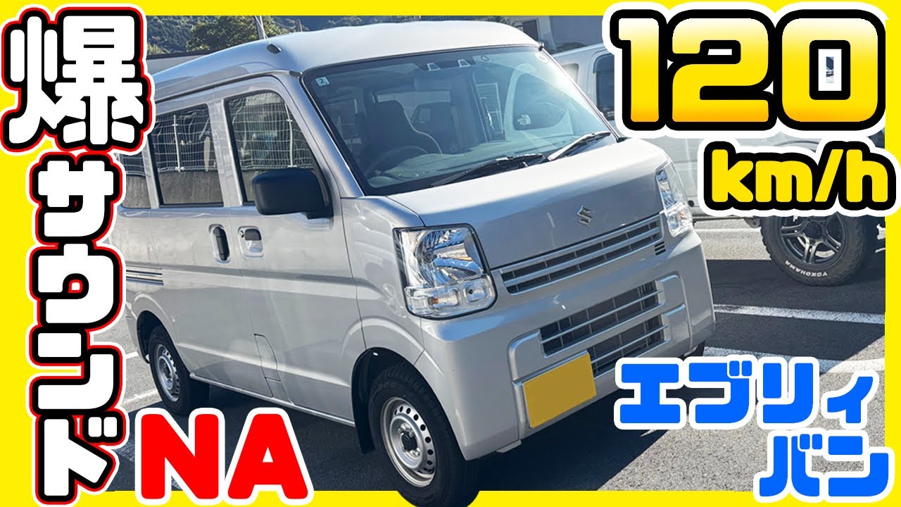 スズキ エブリーバンで120キロ出したらとんでもなかった　＃スズキ　＃エブリィ