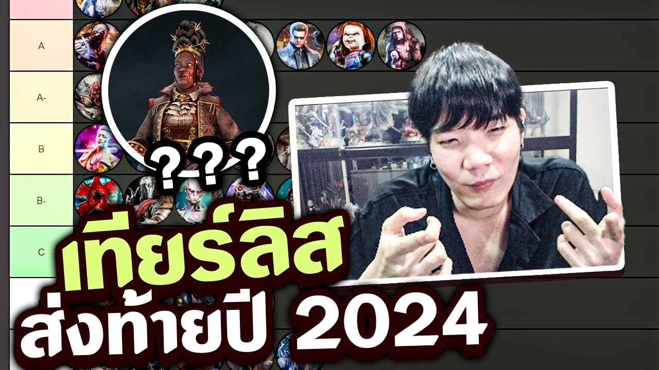 Dead by Daylight TIER LIST 2024 ส่งท้ายปีกับขุมพลังคิลเลอร์ในเกม