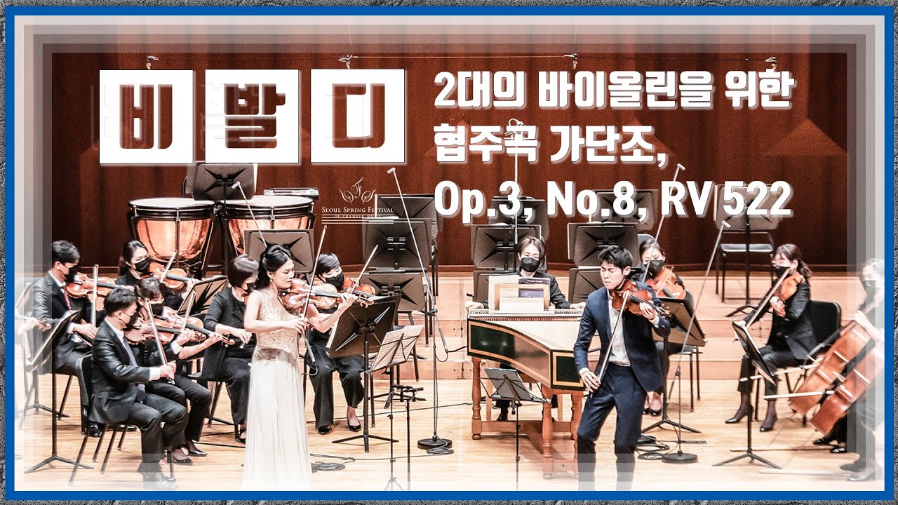 A  Vivaldi Concerto for 2 Violins in a minor, Op 3, No 8┃비발디 두 대의 바이올린 협주곡 가단조 Op.3, No.8