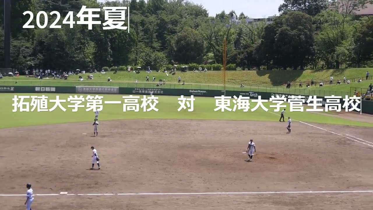 2024年夏　拓殖大学第一高校　対　東海大学菅生高校　9回裏の攻防