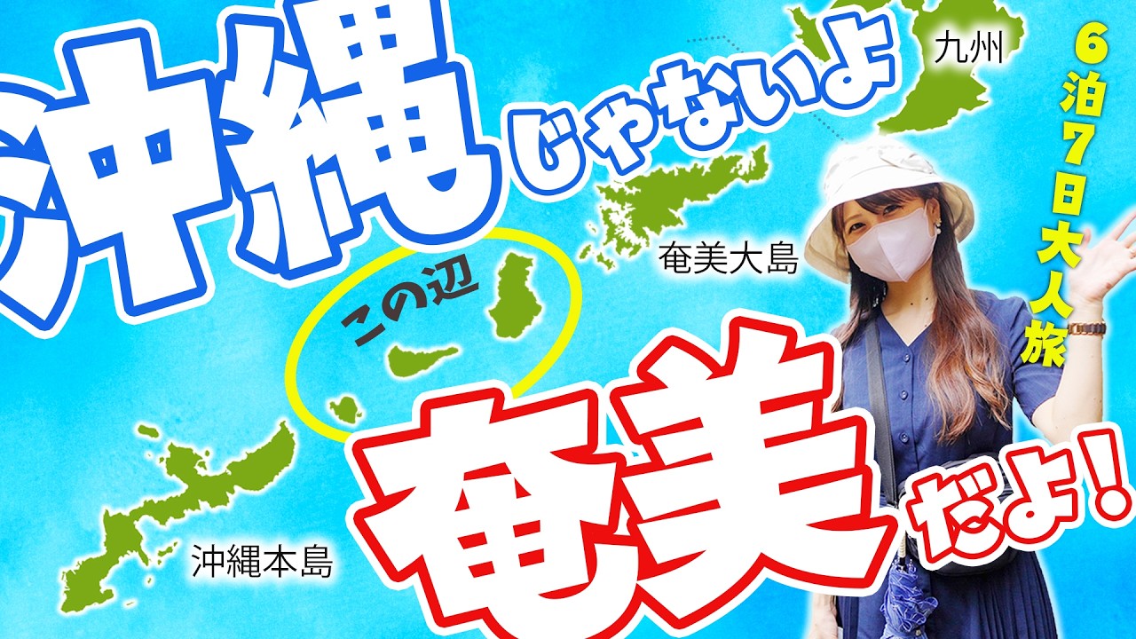 【保存版】人生最高の夏休み🏝️奄美の島々をフェリーで巡ったらヤバかった！絶景なのに人がいない観光スポットを徹底解説【徳之島／沖永良部島／与論島】