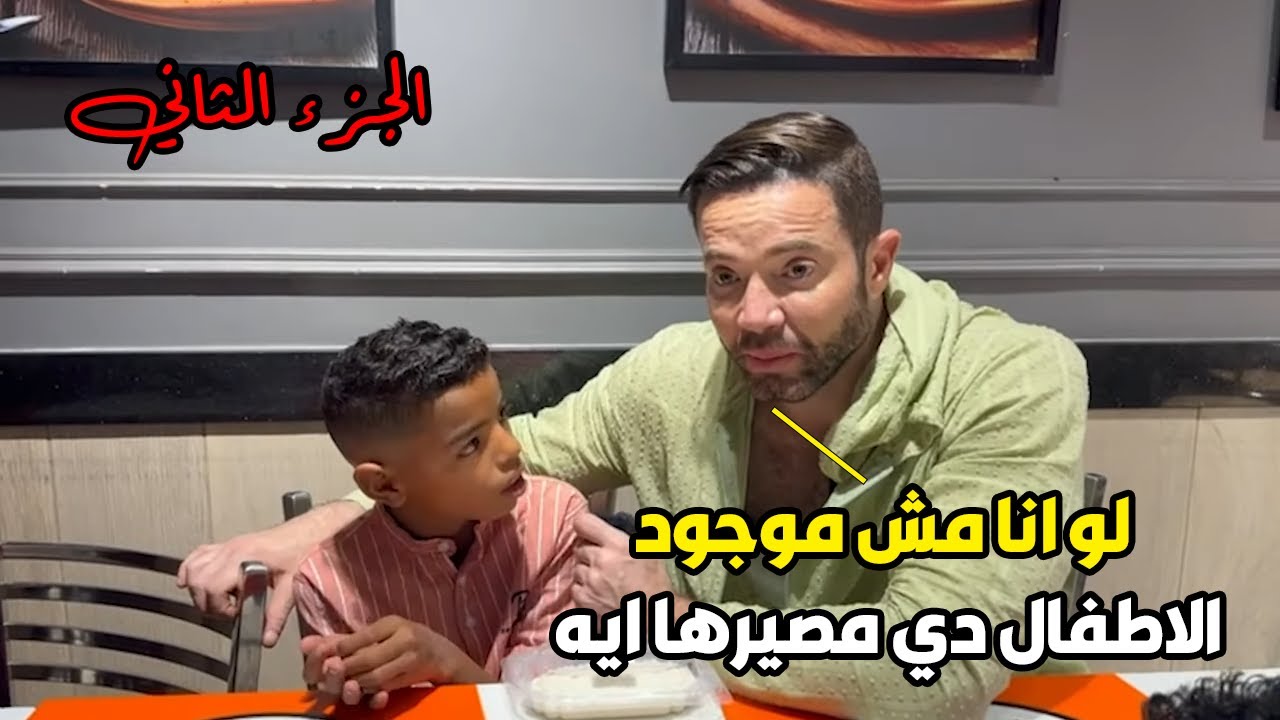 الجزء الثاني - 3 أولاد أمهم ماتت وابوهم رماهم في الشارع .. تحديد مصيرهم وهيروحوا فين