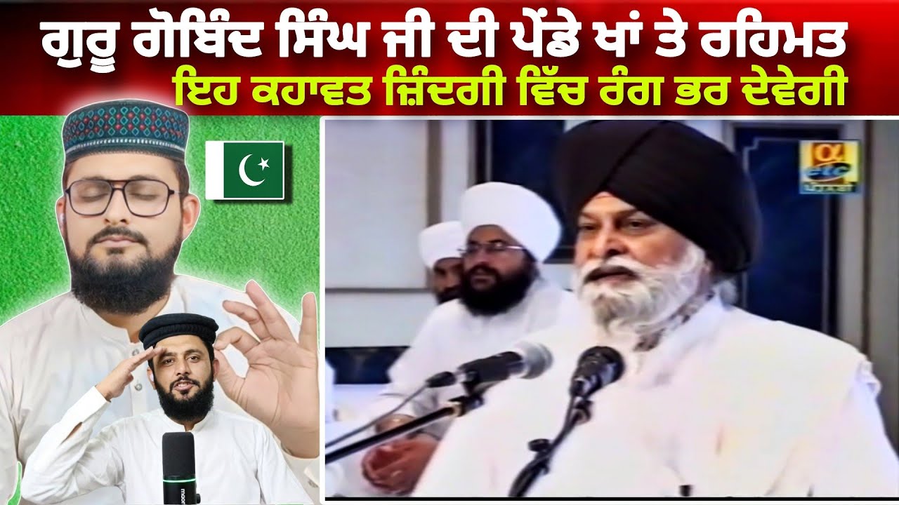 ਗੁਰੂ ਗੋਬਿੰਦ ਸਿੰਘ ਜੀ ਦਾ ਜੀਵਨ ਢੰਗ| ਇਹ ਕਹਾਵਤ ਜ਼ਿੰਦਗੀ ਵਿੱਚ ਰੰਗ ਭਰ ਦੇਵੇਗੀSant Maskeen ji Pakistani react
