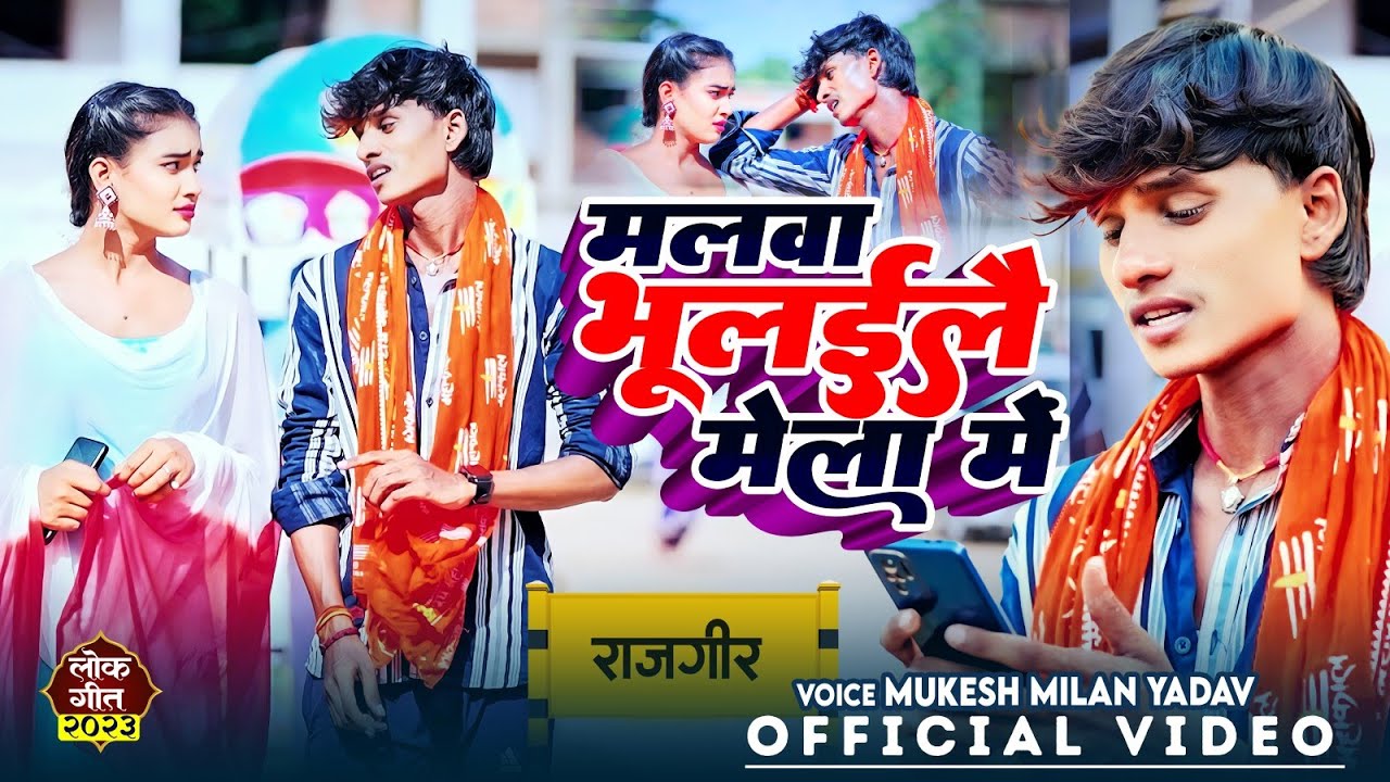 #Video - मलवा भूलईलै मेला में | #Mukesh Milan Yadav | Malwa Bhulaile Mela Me | #Maghi New Song 2023