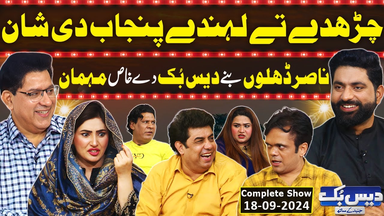 Daisbook with Junaid Saleem | Nasir Dhillon | Punjabi Lehar | Naseem Vicky | Tasleem Abbas | GNN