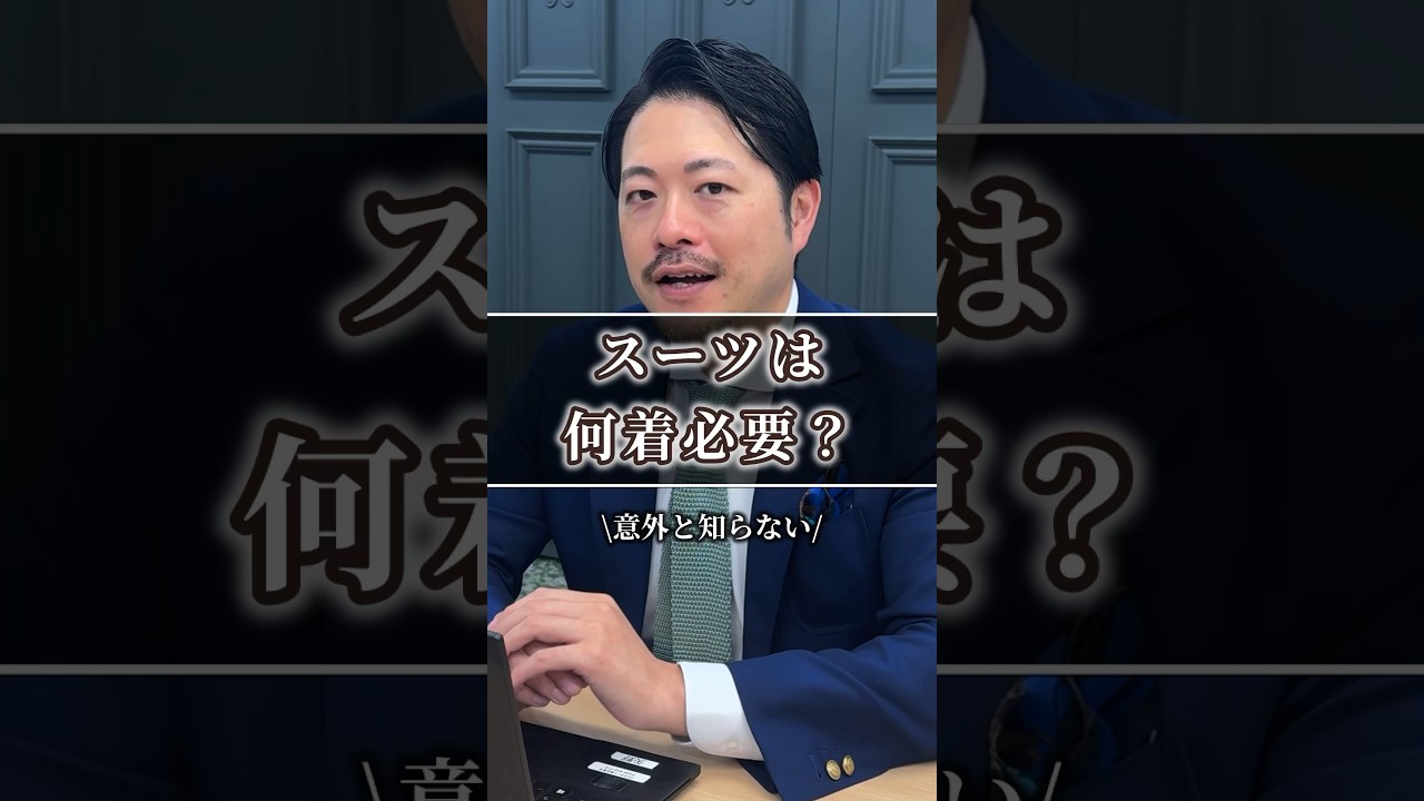 スーツは何着必要🤔？ 