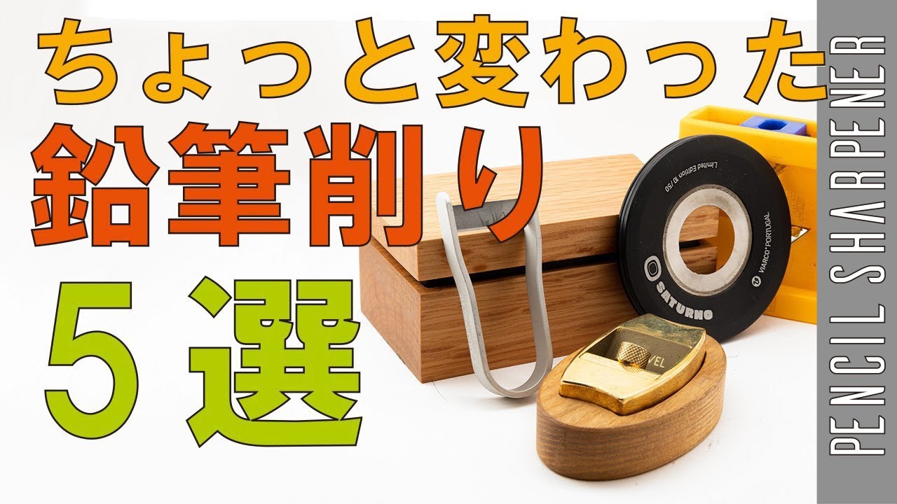 ちょっと変わった鉛筆削り5選